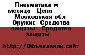 Пневматика м84 2 месяца › Цена ­ 3 000 - Московская обл. Оружие. Средства защиты » Средства защиты   